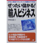 ぜったい儲かる!「輸入ビジネス」―少ない資金でカンタンに開業ができる! [単行本]