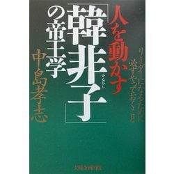 ヨドバシ.com - 人を動かす「韓非子」の帝王学―リーダーになるために