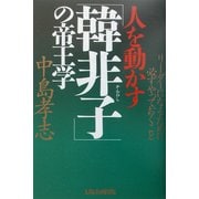 人を動かす「韓非子」の帝王学―リーダーになるために必ずやっておくこと [単行本]