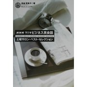 NHKラジオ ビジネス英会話 土曜サロン・ベスト・セレクション [単行本]