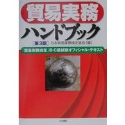 貿易実務ハンドブック―「貿易実務検定」B・C級試験オフィシャル・テキスト 第3版 [単行本]
