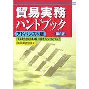 貿易実務ハンドブック アドバンスト版―「貿易実務検定」準A級・B級オフィシャルテキスト 改訂第2版 [単行本]