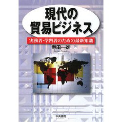 現代の貿易ビジネス―実務者・学習者のための最新知識 [単行本]
