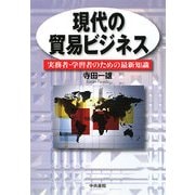 現代の貿易ビジネス―実務者・学習者のための最新知識 [単行本]