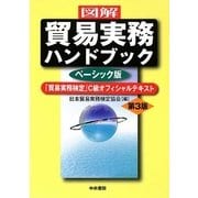 図解 貿易実務ハンドブック ベーシック版―「貿易実務検定」C級オフィシャルテキスト [単行本]