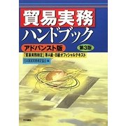 貿易実務ハンドブック―「貿易実務検定」準A級・B級オフィシャルテキスト アドバンスト版;改訂第3版 [単行本]