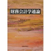 財務会計学通論 [単行本]