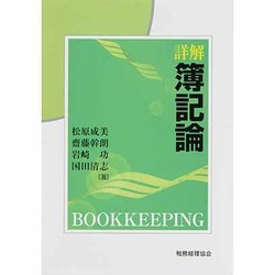 詳解 簿記論 [単行本]