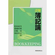詳解 簿記論 [単行本]