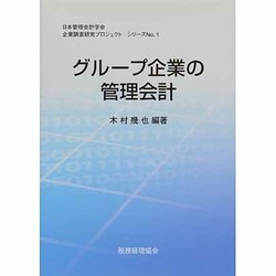 グループ企業の管理会計(日本管理会計学会企業調査研究プロジェクトシリーズ〈No.1〉) [単行本]