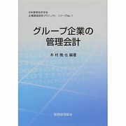 グループ企業の管理会計(日本管理会計学会企業調査研究プロジェクトシリーズ〈No.1〉) [単行本]
