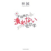 お役所の潰れない会計学 [単行本]