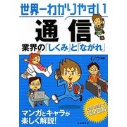 世界一わかりやすい通信業界の「しくみ」と「ながれ」 [単行本]