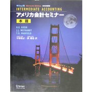 アメリカ会計セミナー本篇・本文完訳版 [単行本]