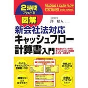 2時間でわかる図解 新会社法対応キャッシュフロー計算書入門―会社法のポイントからキャッシュフロー計算書の作成・活用まで(2時間でわかる図解シリーズ) [単行本]