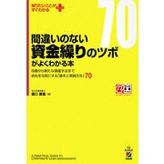間違いのない資金繰りのツボがよくわかる本(知りたいことがすぐわかるPLUS) [単行本]