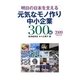 明日の日本を支える元気なモノ作り中小企業300社〈2009〉 [単行本]