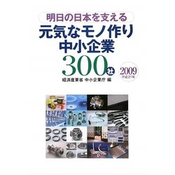 明日の日本を支える元気なモノ作り中小企業300社〈2009〉 [単行本]