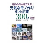 明日の日本を支える元気なモノ作り中小企業300社〈2009〉 [単行本]