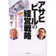 アサヒビールの経営戦略―徹底取材13年間伸び続けるスーパードライ 瀬戸雄三会長は語る [単行本]