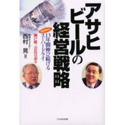 アサヒビールの経営戦略―徹底取材13年間伸び続けるスーパードライ 瀬戸雄三会長は語る [単行本]