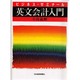 英文会計入門 改訂2版 (ビジネス・ゼミナール) [単行本]