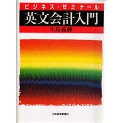 英文会計入門 改訂2版 (ビジネス・ゼミナール) [単行本]