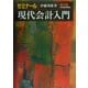 ゼミナール現代会計入門 第4版 [単行本]