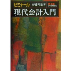 ゼミナール現代会計入門 第4版 [単行本]