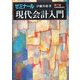 ゼミナール現代会計入門 第7版 [単行本]