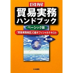 ヨドバシ.com - 図解 貿易実務ハンドブック ベーシック版―「貿易実務検定」C級オフィシャルテキスト 第4版 [単行本] 通販【全品無料配達】