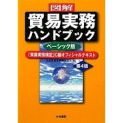 図解 貿易実務ハンドブック ベーシック版―「貿易実務検定」C級オフィシャルテキスト 第4版 [単行本]