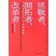 挑戦者、開拓者、改革者―三菱商事グループの最前線 [単行本]
