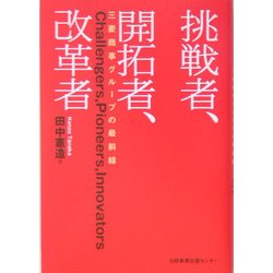 挑戦者、開拓者、改革者―三菱商事グループの最前線 [単行本]