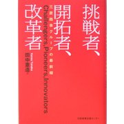 挑戦者、開拓者、改革者―三菱商事グループの最前線 [単行本]