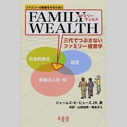ファミリーウェルス 三代でつぶさないファミリー経営学―ファミリーの財産を守るために [単行本]