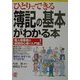 ひとりでできる簿記の基本がわかる本―個人事業者&経理初心者の入門書! [単行本]