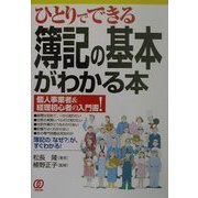 ひとりでできる簿記の基本がわかる本―個人事業者&経理初心者の入門書! [単行本]