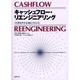 キャッシュフロー・リエンジニアリング―財務効率を最適化する方法 [単行本]
