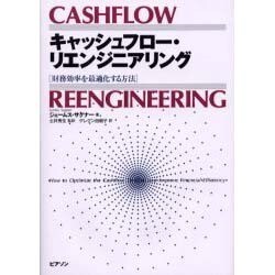 キャッシュフロー・リエンジニアリング―財務効率を最適化する方法 [単行本]