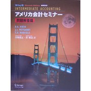 アメリカ会計セミナー 問題解答篇 [単行本]