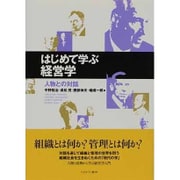 はじめて学ぶ経営学―人物との対話 [単行本]