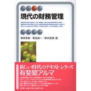 現代の財務管理(有斐閣アルマ) [全集叢書]