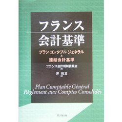 ヨドバシ.com - フランス会計基準―プランコンタブルジェネラルと連結会計基準 [単行本] 通販【全品無料配達】