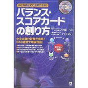 バランス・スコアカードの創り方―小さな会社にも活用できる! [単行本]