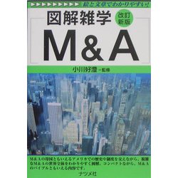 M&A 改訂新版 (図解雑学) [単行本]