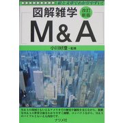 M&A 改訂新版 (図解雑学) [単行本]