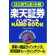 楽天証券ハンドブック―はじめてのネット株 [単行本]