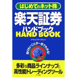 楽天証券ハンドブック―はじめてのネット株 [単行本]