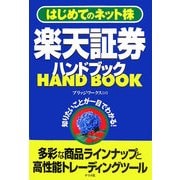 楽天証券ハンドブック―はじめてのネット株 [単行本]